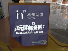 -杭州湖滨in77