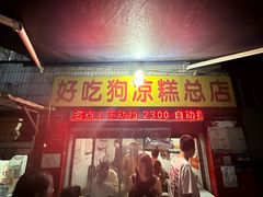 -好吃狗凉糕总店