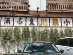 -川流不息·地道川菜·小龙虾(新松江路店)