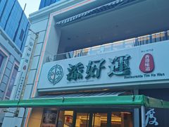 门面-添好运点心专门店(百老汇店)