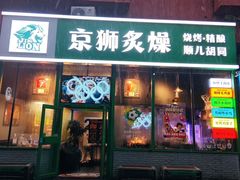 -京狮炙燥·精酿烧烤(首经贸店)