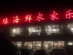 门面-秦臻海鲜农家乐(奉贤店)