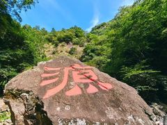 -太湖源风景区