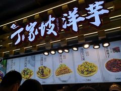 门面-丁家坡洋芋·观音桥好吃街A区(全国总店)