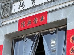 -环秀楼(黄山呈坎店)