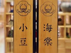 -小豆海棠(人民南路店)