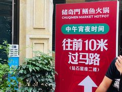 -储奇门鳝鱼火锅(总店)