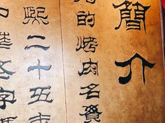 -烤肉宛饭庄(北新桥店)