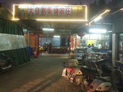 门面-大自然美食农庄(广州南站店)