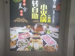-鲸之味回转自助小火锅(钟鼎名悦店)