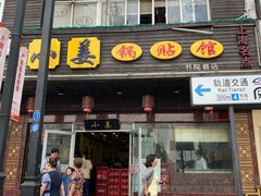 门面-小姜锅贴(凤凰街店)