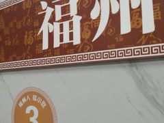 -福州人铭小吃