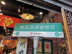 -松鹤楼(山塘街店)