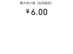 -蜀大侠火锅(寰球文化地标·总府店)