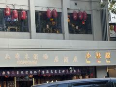 -小桃园·豆浆油条(复兴中路店)