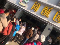 等位区-闻酥园(青羊区人民中路店)
