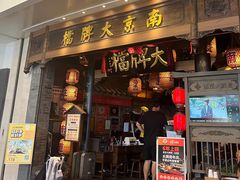 -南京大牌档(青岛万象城店)