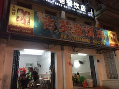 -吉英盐焗鸡(文中路店)