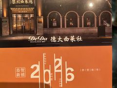 -德大西餐社