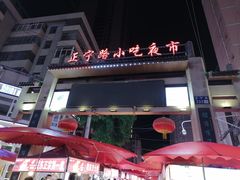 -正宁路小吃夜市