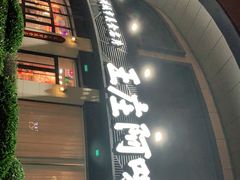 门面-王庄阿咪海鲜大排档(象园店)