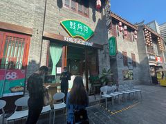门面-蛙月荷·紫苏牛蛙(三街两巷店)