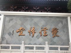 -径山寺