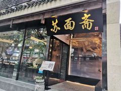 门面-苏面斋·本地传统苏式面馆