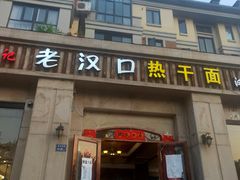 门面-郭记老汉口热干面