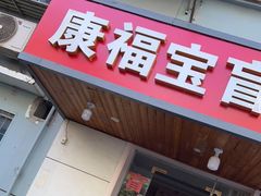 -康福宝盲人推拿(戒坛寺巷社区店)