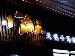 门面-小莆天(元帅路店)
