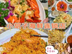 -四川小胡子海鲜(丁村万人海鲜广场店)