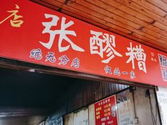 -张醪糟