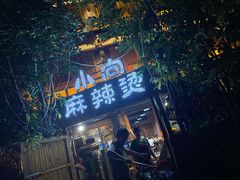 门面-小向麻辣烫(天街总店)