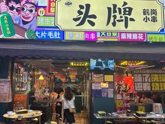 -头牌·鹤岗小串(万达店)