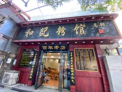门面-和记粉馆(湘春路店)