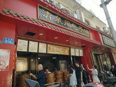 门面-清泉阁包子铺(中山路店)