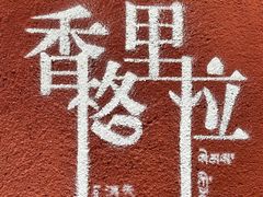 -塔洛藏餐吧(香格里拉古城店)