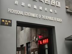 -大韩民国临时政府旧址