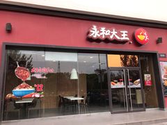 门面-永和大王(茉莉上新·星塘街店)