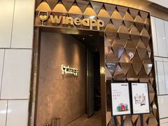 -wineapp葡萄酒餐吧(外滩金融中心店)