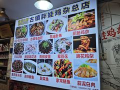 -胖娃古镇鸡杂·黑金冠(磁器口总店)