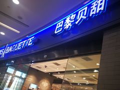 门面-巴黎贝甜(熙悦汇店)