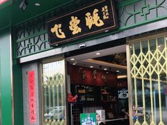 门面-飞尝蚝·顺德菜·鱼生(顺德总店)