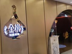 -丝路金桃·新疆菜(徐汇店)