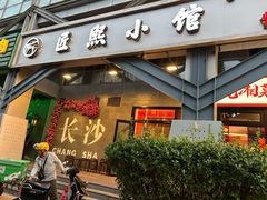 -匠熙小馆(崇文门店)