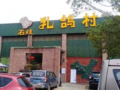 -石岐乳鸽村(南海第三分店)