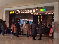 门面-港丽餐厅(高德置地店)