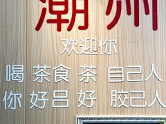 -官塘陈记鱼生·潮汕砂锅粥·牛肉火锅(潮枫路总店)