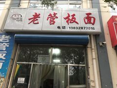门面-老管板面(旭安园店)